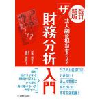 法人融資担当者のためのザ財務分析入門/炭本典生/蔵前達郎