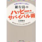 40歳を過ぎたら読む!銀行員のハッピー・サバイバル術 幸せなリタイアにつなげるために/吉村輝寿