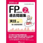 FP技能検定2級過去問題集実技試験個人資産相談業務 2026年度版/FP技能検定試験研究会