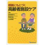 根拠にもとづく高齢者施設ケア/田宮菜奈子/阿部芳道/山本秀樹