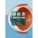 眼疾患 説明の仕方と解説 / 菅謙治
