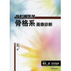 骨格系画像診断/江原茂