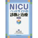 NICUベッドサイドの診断と治療/河井昌彦