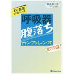 Dr.長尾プロデュース呼吸器腹落ちカンファレンス 呼吸の果てまでカンファQ!/長尾大志