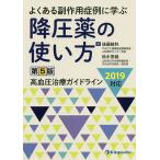 よくある副作用症例に学ぶ降圧薬の使い方 高血圧治療ガイドライン2019対応 / 後藤敏和 / 鈴木恵綾