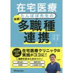 在宅医療たんぽぽ先生の実践!他職種連携 / 永井康徳