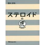 ステロイドの虎/國松淳和