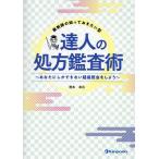 薬剤師の知っておきたい型達人の処方鑑査術 あなたにしかできない疑義照会をしよう/濱本幸広