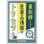 薬剤師のための医薬品情報のトリセツ/菅原鉄矢