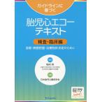 ガイドラインに基づく胎児心エコーテキスト 精査・臨床編/稲村昇