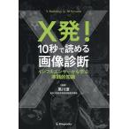 X発!10秒で読める画像診断 インフルエンサーから学ぶ実践的知識/黒川遼