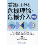 ショッピングアグ 看護における危機理論・危機介入 フィンク/コーン/アグィレラ/ムース/家族の危機モデルから学ぶ/小島操子