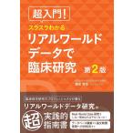 超入門!スラスラわかるリアルワールドデータで臨床研究/康永秀生