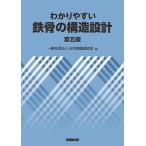 わかりやすい鉄骨の構造設計/日本鋼構造協会