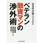 ショッピング融資 事業性評価につながるベテラン融資マンの渉外術/寺岡雅顕/楫野哲彦/樽谷祐一