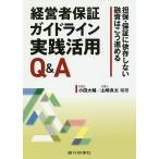 経営者保証ガイドライン実践活用Q&A 担保・保証に依存しない融資はこう進める/小田大輔/山崎良太