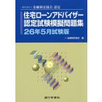 住宅ローンアドバイザー認定試験模擬問題集 一般社団法人金融検定協会認定 26年5月試験版/金融検定協会