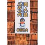 同人誌バカ一代 イワえもんが残したもの/岩田次夫