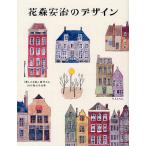 花森安治のデザイン 『暮しの手帖』創刊から30年間の手仕事/花森安治/暮しの手帖社