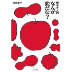 愛子さんのなんか変だな?/柴田愛子