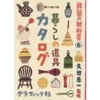 民藝の教科書 6/久野恵一