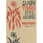 柚木沙弥郎 92年分の色とかたち SAMIRO YUNOKI STYLE &amp; ARCHIVES/柚木沙弥郎