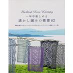 一年中楽しめる透かし編みの模様82 繊細で軽やかなショールやソックスも作れるシェットランドレース模様パターン集/エリザベス・ロヴィック/佐藤公美