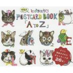 A to Z ヒグチユウコ型抜きPOSTCARD BOOK/ヒグチユウコ