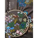 刺繍の庭 刺繍布のように刺す花々 / yanaserei