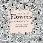 フラワーズ 花を彩るぬりえブック/ジョハンナ・バスフォード/西本かおる
