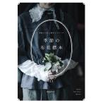 季節の布花標本 型紙から作る標本とブローチ/utopiano