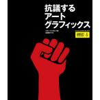 抗議するアートグラフィックス / ジョー・リッポン / 石田亜矢子