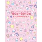 ’90s〜2010sサンリオのデザイン/グラフィック社編集部