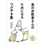 鳥のお医者さんのためになるつぶや