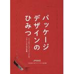 パッケージデザインのひみつ/日本パッケージデザイン協会