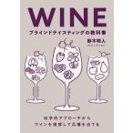 WINEブラインドテイスティングの教科書 科学的アプローチからワインを理解して品種を当てる/鈴木明人