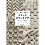 布で作る立体模様ラティススモッキング 見てわかる20種類のパターンとアレンジ作品/上村幸