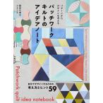 パッチワークキルトのアイデアノート パターンからデザインを考える/藤田久美子
