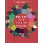 野菜と果物のフードペアリング 香りで組み合わせる新しいレシピアイデア1500/ラファエル・オーモン/ティエリー・マルクス/石川伸一