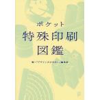 ポケット特殊印刷図鑑/『デザイン