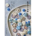 糸ボタンの本 糸を巻いて作る小さくて愛らしい手作りボタンの世界/ちくちくちどり