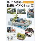 ショッピング鉄道 見どころ満載の鉄道レイアウトの作りかた 好きなシーンを詰め込みたい!/松本典久