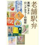 老舗駅弁 美味しさとロングセラーの秘密/グラフィック社編集部