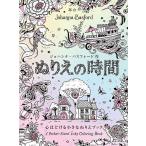 ぬりえの時間 心ほどける小さなぬりえブック/ジョハンナ・バスフォード