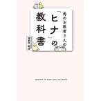 鳥のお医者さんの「ヒナ」の教科書/海老沢和荘