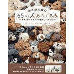  иглы для вязания крючком . сборник .65. собака вязание натуральный вкус. love казаться собака ../ Kelly * load / гора внизу ../ Sato . прекрасный 