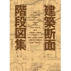 建築断面階段図集/内藤廣