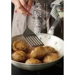 受験薬膳 しあわせな受験期を支える家族のレシピ69/増子友紀子/レシピ
