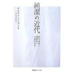 純潔の近代 近代家族と親密性の比較社会学/デビッド・ノッター
