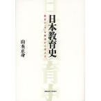 日本教育史 教育の「今」を歴史から考える/山本正身